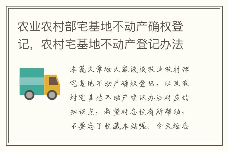 农业农村部宅基地不动产确权登记，农村宅基地不动产登记办法