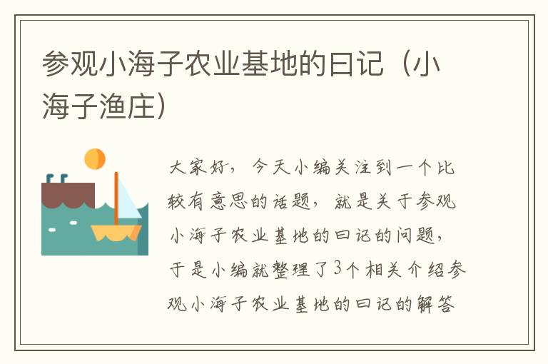 参观小海子农业基地的曰记（小海子渔庄）