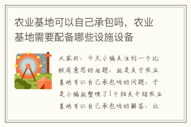 农业基地可以自己承包吗，农业基地需要配备哪些设施设备