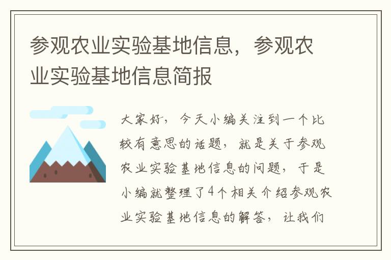 参观农业实验基地信息，参观农业实验基地信息简报