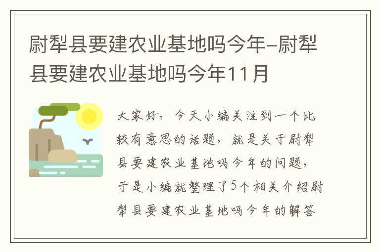 尉犁县要建农业基地吗今年-尉犁县要建农业基地吗今年11月