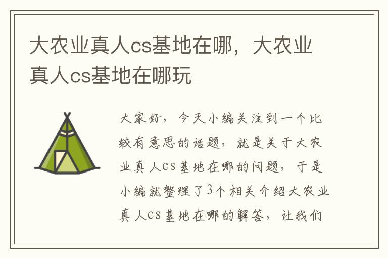 大农业真人cs基地在哪，大农业真人cs基地在哪玩