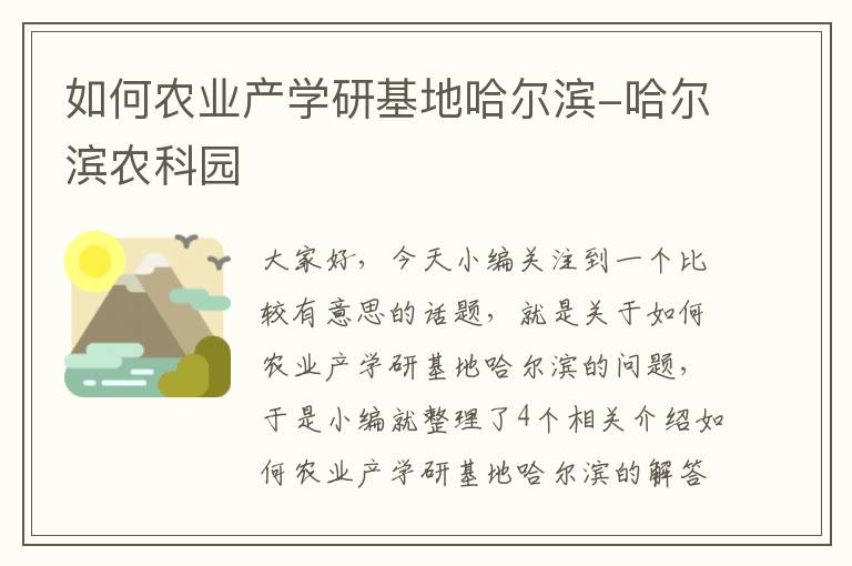 如何农业产学研基地哈尔滨-哈尔滨农科园