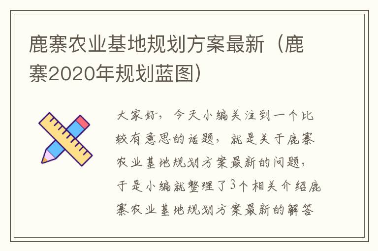 鹿寨农业基地规划方案最新（鹿寨2020年规划蓝图）