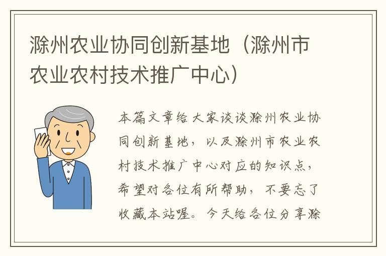 滁州农业协同创新基地（滁州市农业农村技术推广中心）