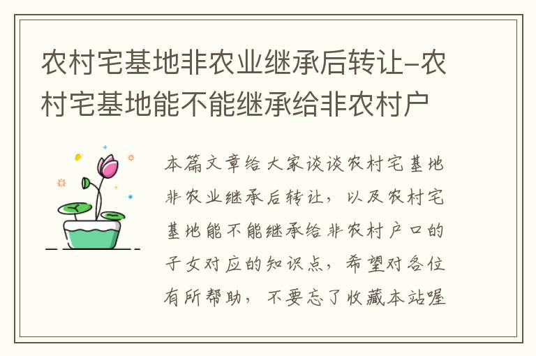 农村宅基地非农业继承后转让-农村宅基地能不能继承给非农村户口的子女