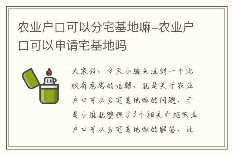 农业户口可以分宅基地嘛-农业户口可以申请宅基地吗