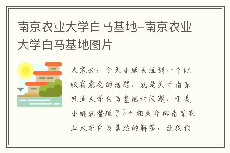 南京农业大学白马基地-南京农业大学白马基地图片