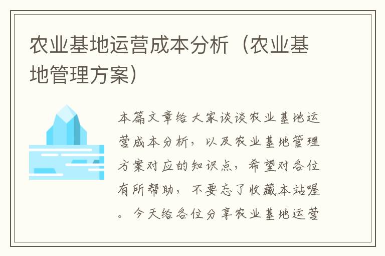 农业基地运营成本分析（农业基地管理方案）