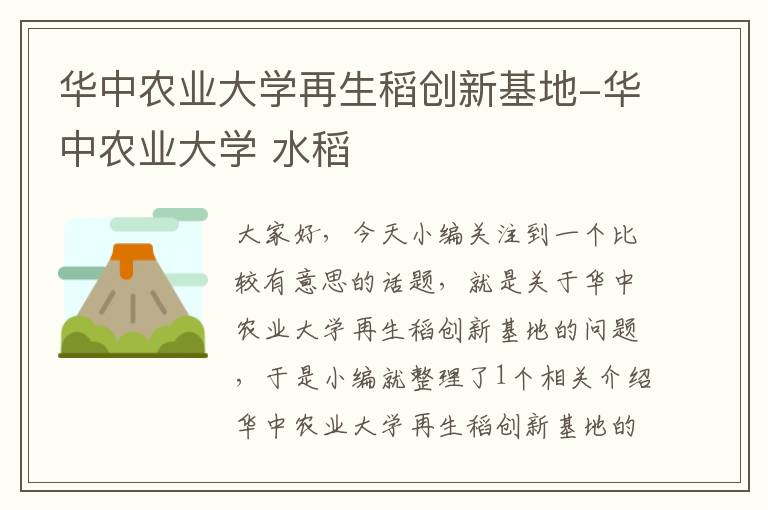 华中农业大学再生稻创新基地-华中农业大学 水稻