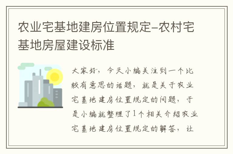 农业宅基地建房位置规定-农村宅基地房屋建设标准