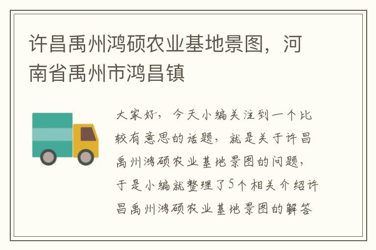 许昌禹州鸿硕农业基地景图，河南省禹州市鸿昌镇