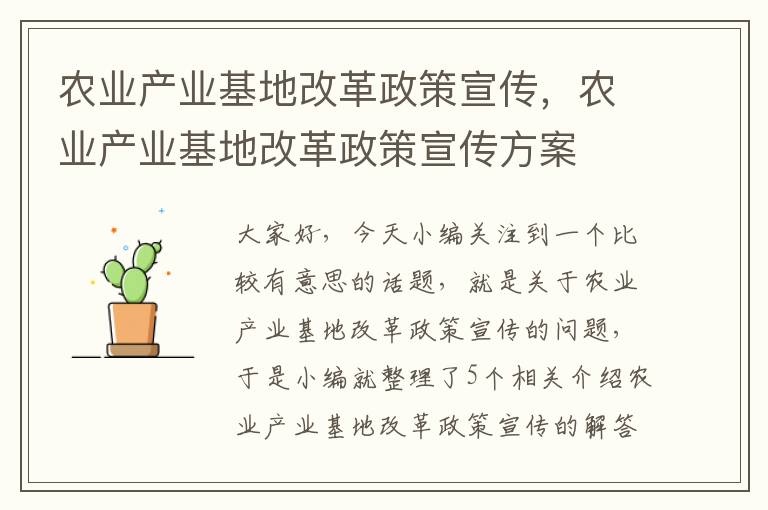 农业产业基地改革政策宣传，农业产业基地改革政策宣传方案