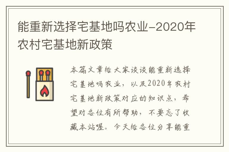 能重新选择宅基地吗农业-2020年农村宅基地新政策