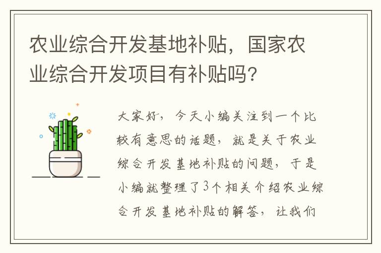 农业综合开发基地补贴，国家农业综合开发项目有补贴吗?