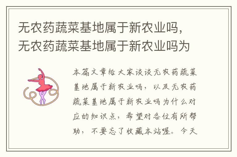 无农药蔬菜基地属于新农业吗，无农药蔬菜基地属于新农业吗为什么