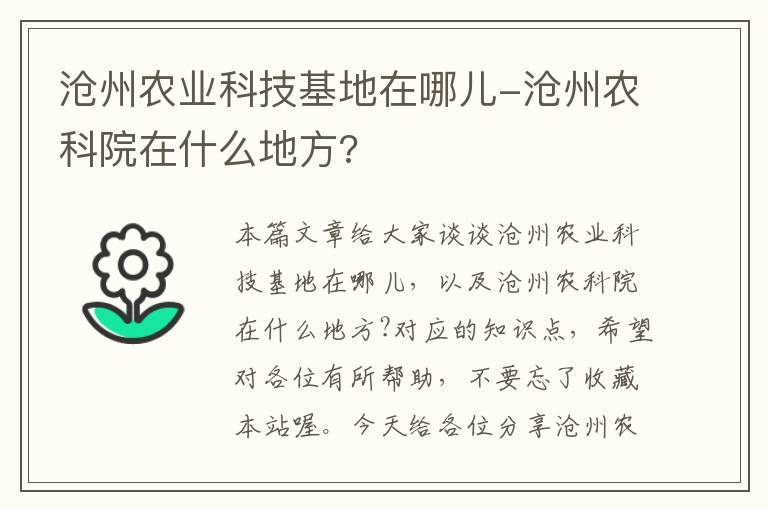 沧州农业科技基地在哪儿-沧州农科院在什么地方?