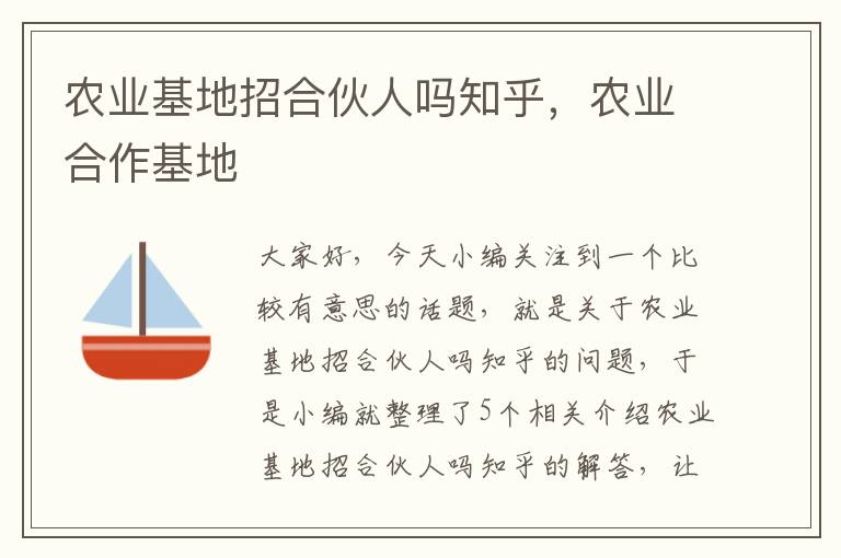 农业基地招合伙人吗知乎，农业合作基地