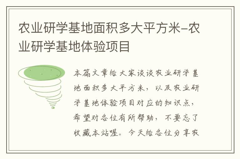 农业研学基地面积多大平方米-农业研学基地体验项目