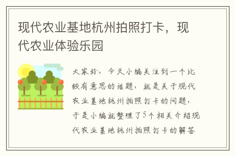 现代农业基地杭州拍照打卡，现代农业体验乐园