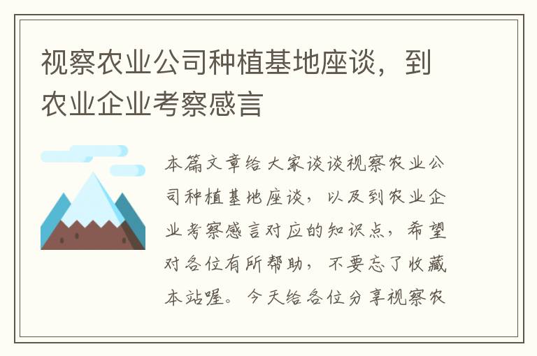 视察农业公司种植基地座谈，到农业企业考察感言