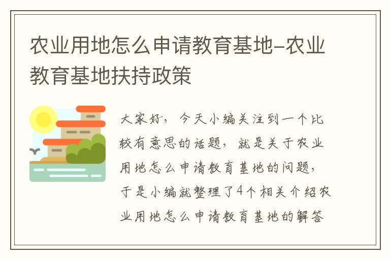 农业用地怎么申请教育基地-农业教育基地扶持政策