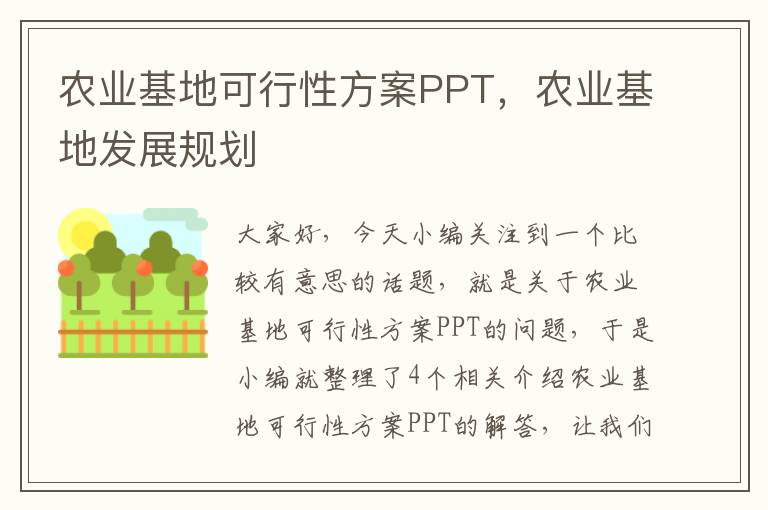 农业基地可行性方案PPT，农业基地发展规划