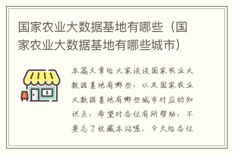 国家农业大数据基地有哪些（国家农业大数据基地有哪些城市）