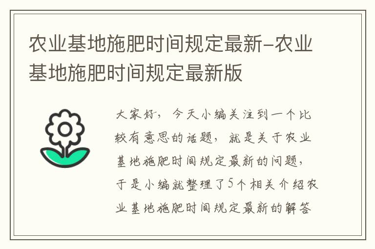 农业基地施肥时间规定最新-农业基地施肥时间规定最新版