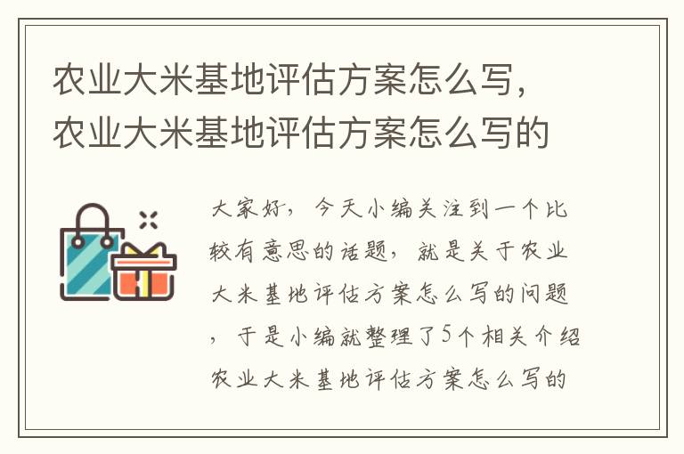 农业大米基地评估方案怎么写，农业大米基地评估方案怎么写的