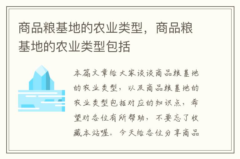 商品粮基地的农业类型，商品粮基地的农业类型包括