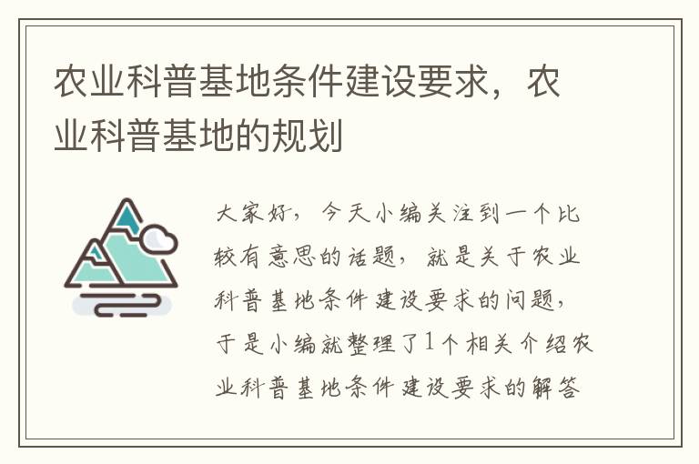 农业科普基地条件建设要求，农业科普基地的规划