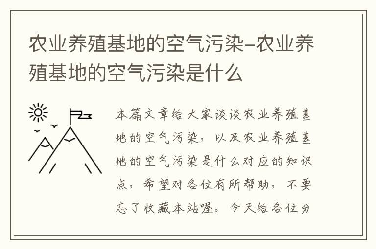 农业养殖基地的空气污染-农业养殖基地的空气污染是什么