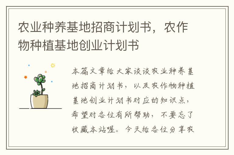 农业种养基地招商计划书，农作物种植基地创业计划书