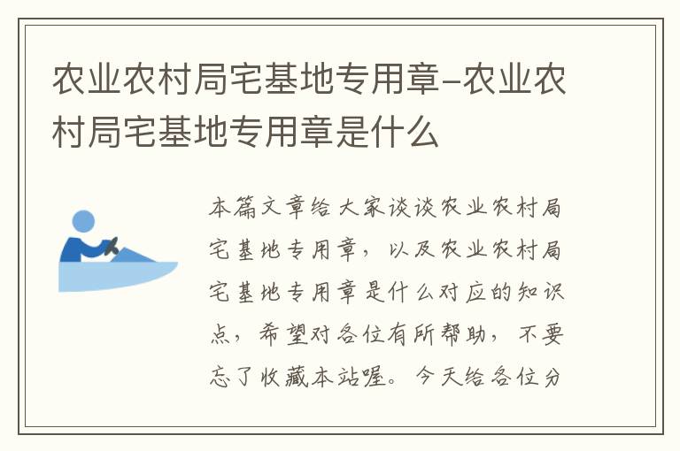 农业农村局宅基地专用章-农业农村局宅基地专用章是什么