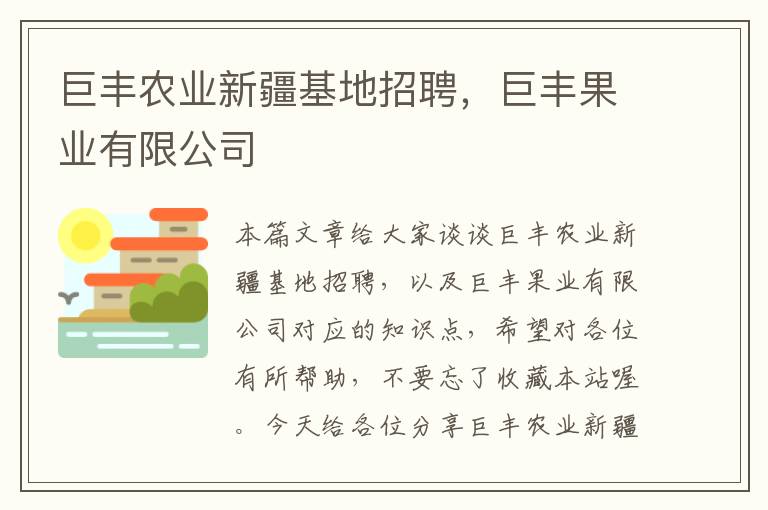 巨丰农业新疆基地招聘，巨丰果业有限公司