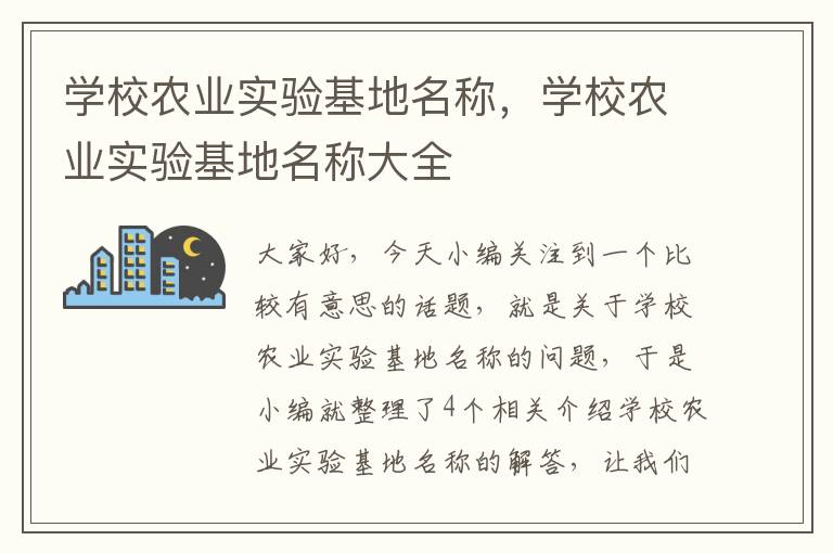 学校农业实验基地名称，学校农业实验基地名称大全