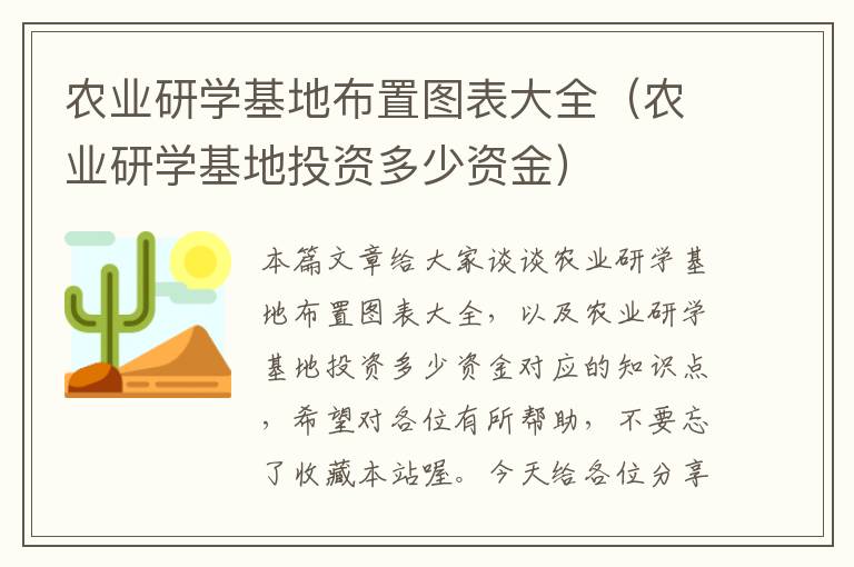 农业研学基地布置图表大全（农业研学基地投资多少资金）