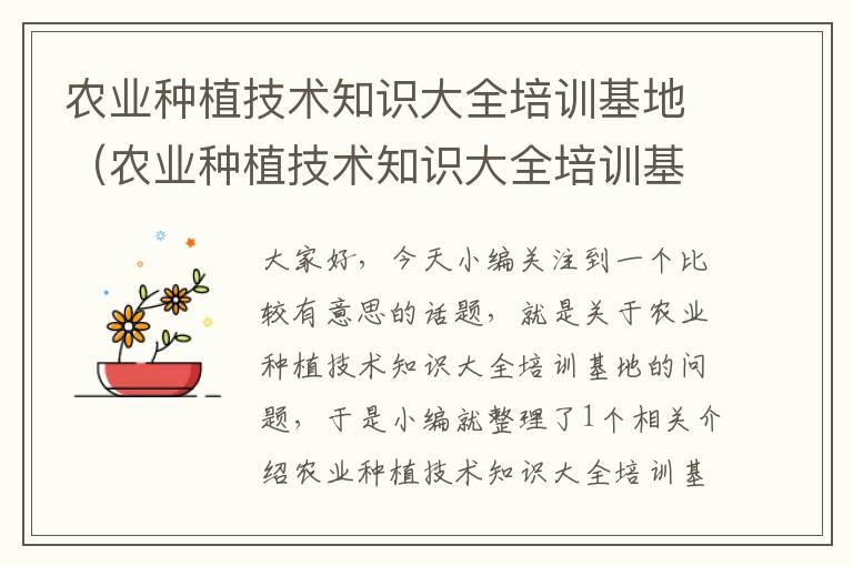 农业种植技术知识大全培训基地（农业种植技术知识大全培训基地有哪些）