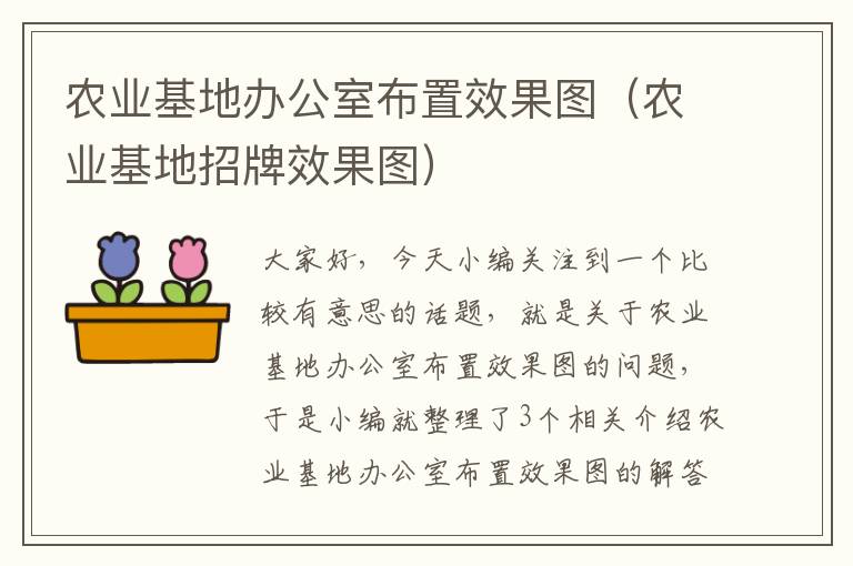 农业基地办公室布置效果图（农业基地招牌效果图）