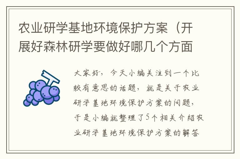 农业研学基地环境保护方案（开展好森林研学要做好哪几个方面的工作?）