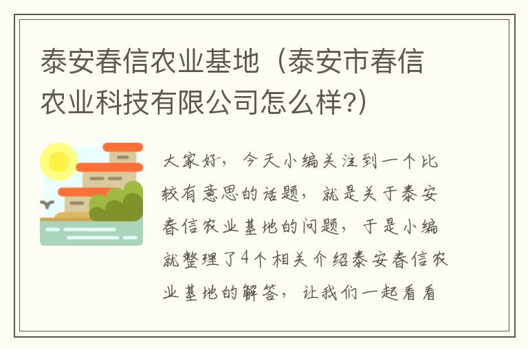 泰安春信农业基地（泰安市春信农业科技有限公司怎么样?）