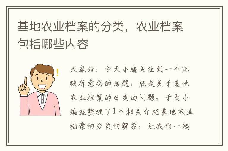 基地农业档案的分类，农业档案包括哪些内容