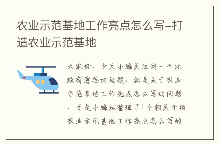 农业示范基地工作亮点怎么写-打造农业示范基地