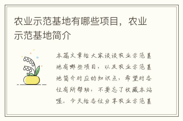 农业示范基地有哪些项目，农业示范基地简介