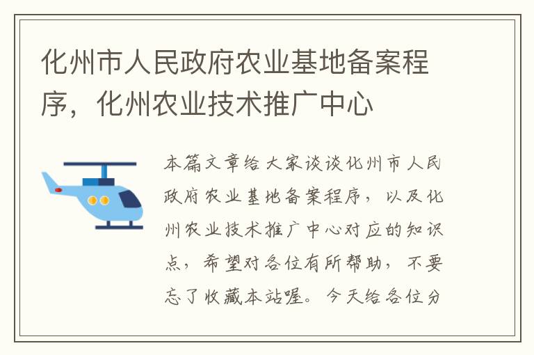 化州市人民政府农业基地备案程序，化州农业技术推广中心