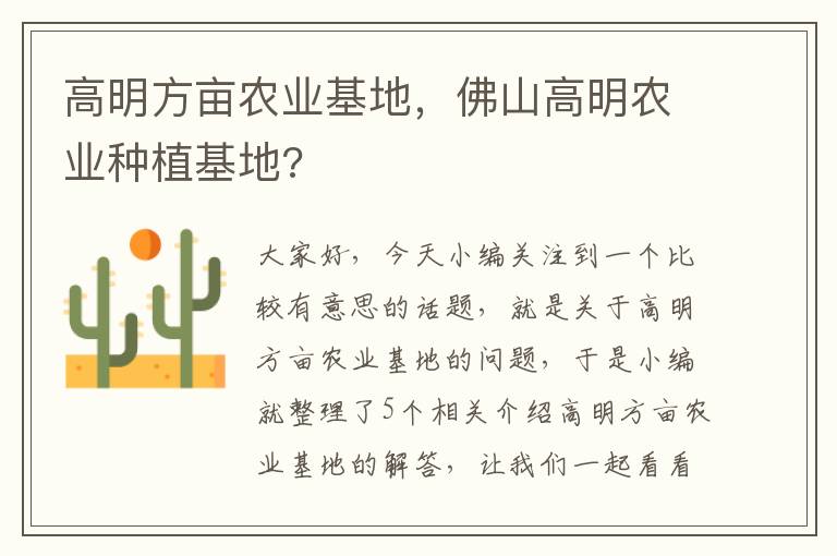 高明方亩农业基地，佛山高明农业种植基地?