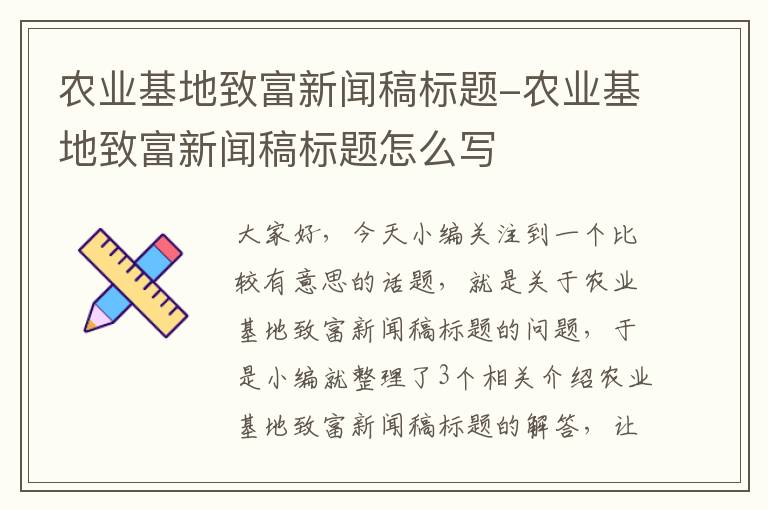 农业基地致富新闻稿标题-农业基地致富新闻稿标题怎么写