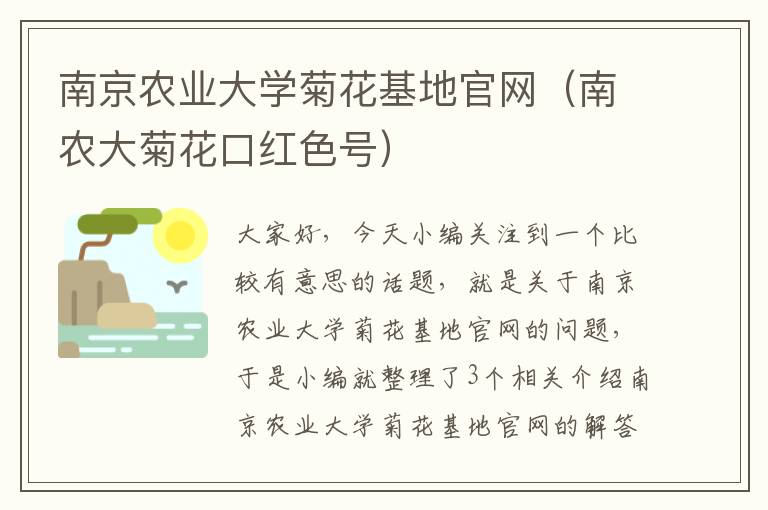 南京农业大学菊花基地官网（南农大菊花口红色号）