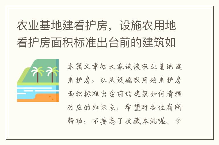 农业基地建看护房，设施农用地看护房面积标准出台前的建筑如何清理